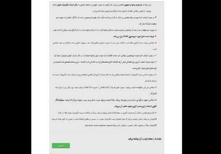 شرایط استفاده از سامانه ثنا