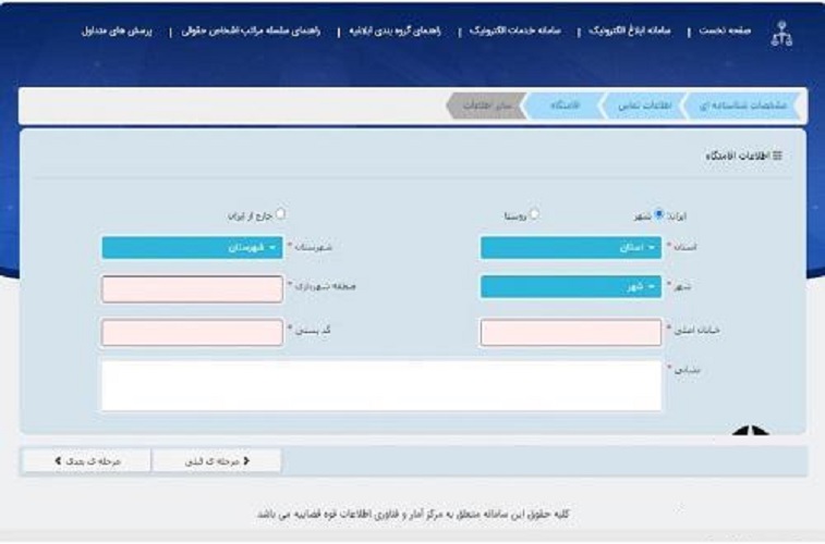 اطلاعات مربوط به اقامتگاه سامانه ثنا