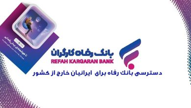 دسترسی به بانک رفاه خارج از کشور