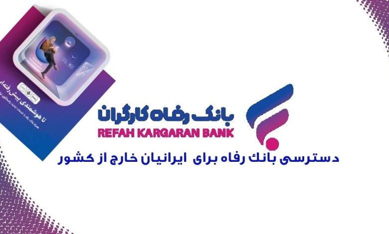 دسترسی به بانک رفاه خارج از کشور