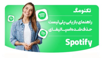 بازیابی پلی لیست حذف شده از اسپاتیفای