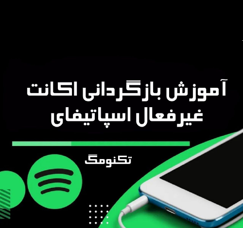 آموزش بازیابی اکانت اسپاتیفای